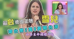 最台的德國正妹-雪兒~首次在節目中獻唱原住民歌曲，超好聽啊!!自創中文刺青愛台灣，結果沒想到還是變回德國人?!