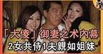 「大傻」成奎安御妻之術驚人，2女共侍1夫親如姐妹，患癌病逝家產被大兒子獨吞#TVB #成奎安 #患癌 #病逝