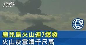 日本鹿兒島火山連7爆發 火山灰雲噴千尺高｜TVBS新聞
