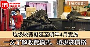 【垃圾徵費】垃圾收費擬延至明年4月實施　一文了解收費模式、垃圾袋價格 - 香港經濟日報 - 即時新聞頻道 - iMoney智富 - 理財智慧