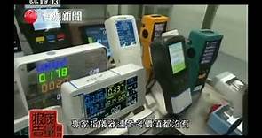 上海抽驗41款家用甲醛檢測儀-有線新聞