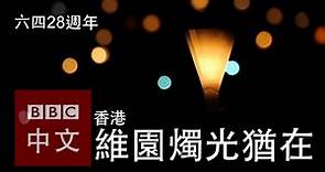 六四28週年：香港11萬群眾參與燭光晚會