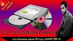 What is CD-ROM Drive/DVD-ROM Drive? (CD-ROM ड्राइव / DVD-ROM ड्राइव क्या है?)