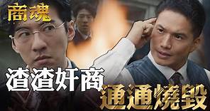 商魂EP5｜小王奸商收錢抓包死不認帳！一言不合就燒毀帳簿超派｜傅孟柏 邵雨薇 李國毅 周曉涵 田中千繪 市原隼人