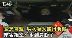 驚恐直擊 洪水灌入鄭州地鐵 乘客絕望 「水到肩膀了」｜TVBS新聞