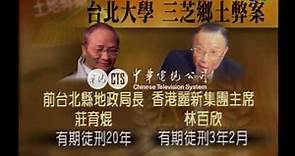 【歷史上的今天】1999.02.06_台北大學土地弊案林百欣被判三年兩個月