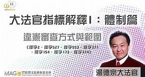 湯德宗大法官演講「違憲審查方式與範圍」