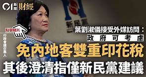 葉劉淑儀受訪指考慮免內地客雙重印花稅　其後澄清屬新民黨建議