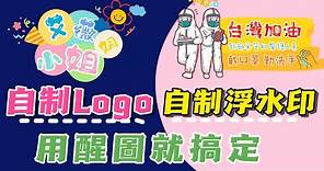 免費Logo設計 | 自制 浮水印 | 醒圖 免費LOGO製作 | 超簡單完成獨一無二的專屬LOGO