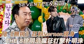 【夯韓綜】SEVENTEEN來囉！陪《無挑》狂粉Vernon現身 THE 8徐明浩瘋狂打擊朴明洙｜할명수