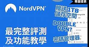 NordVPN 教學｜如何設定功能及註冊、完整跨區評測｜購買VPN 贈送 1TB?｜推薦 Meshnet, Double VPN 及 NordLayer 使用教程（中文字幕）｜Nordlocker評價