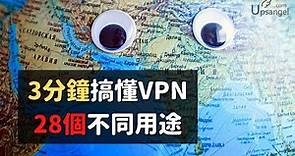 VPN教學 | 3分鐘搞懂VPN是什麼、28個不知道會吃虧的VPN用途