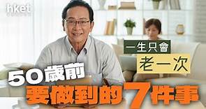 一生只會老一次　50歲前你要做到的7件事 - 香港經濟日報 - 理財 - 退休規劃
