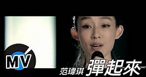范瑋琪 Christine Fan - 彈起來 (官方版MV) - 微電影 Gravity Zero 主題曲