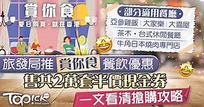 【賞你食】旅發局推新一輪餐飲優惠　明日起發售共2萬套半價現金券 - 香港經濟日報 - TOPick - 新聞 - 社會