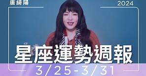 3/25-3/31｜星座運勢週報｜唐綺陽