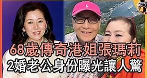 68歲港姐張瑪莉竟活成這樣，6歲被父母拋棄28歲嫁李小龍亲哥，今2婚老公身份曝光讓人驚#TVB# 天蠶變