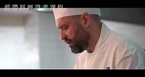 國際藍帶廚藝學校- 台灣高餐藍帶形象影片