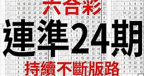 連準24期 持續不斷版路 香港六合彩版路號碼預測 【六合彩財神爺】