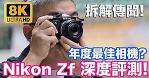 拆解 Nikon Zf 傳聞 ! 深度評測尼康Zf 2023最佳相機? | 全片幅 | 黑白 | 復古經典 | FM2