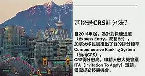 加拿大移民EE快速通道（Express Entry）CRS計分法