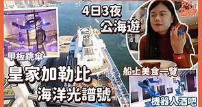 【#海洋光譜號 開箱】RoyalCaribbean皇家加勒比4日3夜公海遊郵輪假期｜甲板跳傘｜北極星觀景台｜消脂Skypad彈床｜自助餐｜CP值超高免費dinning room早餐｜機器人酒吧