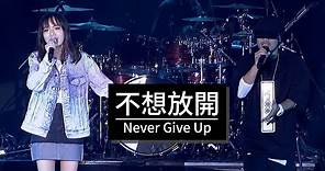 【不想放開Never Give Up】LIVE @黃明志4896世界巡回演唱會-新加坡ENCORE站 Singapore ENCORE ft. 文慧如 Boon Hui Lu
