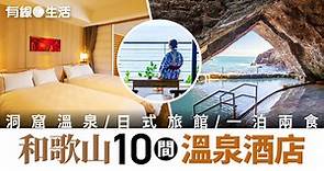 和歌山溫泉酒店10間推介　洞窟溫泉／日式旅館／一泊兩食／海景露天風呂／無邊際足湯 - 有線寬頻 i-CABLE