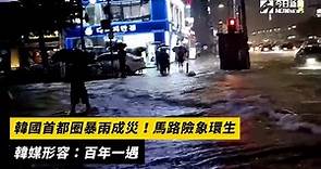 韓國首都圈暴雨成災！馬路險象環生 韓媒形容：百年一遇