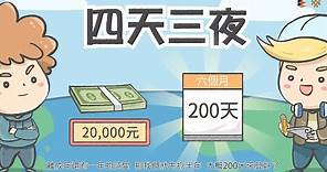 理財第 13 課：金錢規劃 - 擬定儲蓄計劃