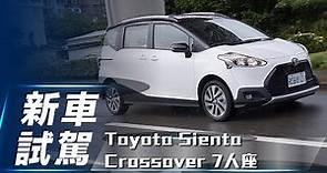 【新車試駕】Toyota Sienta Crossover 7人座｜跨界新風格 TSS-C導入再升級【7Car小七車觀點】