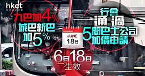 【巴士加價】行會通過5間巴士公司加價申請　九巴加4%、城巴新巴加5%　6月18日生效 - 香港經濟日報 - 即時新聞頻道 - 即市財經 - Hot Talk