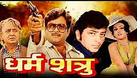 Dharam Shatru Action Hindi Movie | धर्म शत्रु | Shatrughan Sinha, Reena Roy, Amjad Khan, Pran