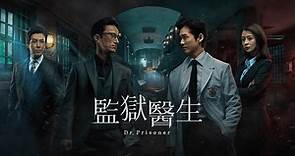 監獄醫生(Dr. Prisoner)第1集｜免費線上看｜韓劇｜LINE TV-精彩隨看