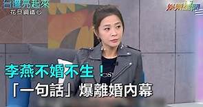 李燕不婚不生！「一句話」爆離婚內幕｜三立新聞網SETN.com