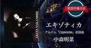 エキゾティカ／中森明菜 (歌詞字幕付き) アルバム「CRIMSON」収録曲。
