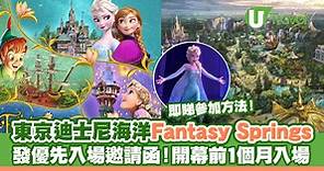 東京迪士尼海洋「Fantasy Springs」24年6月6日開幕！Frozen、魔髮奇緣及小飛俠3大主題區域率先睇 | U Travel 旅遊資訊網站
