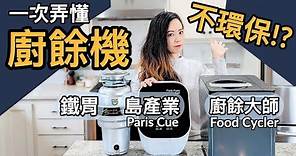 廚餘機不環保？三大類型測評選擇！告別臭味與小蟲，台灣家庭買哪台？