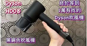 Dyson黑鋼色吹風機｜必敗產品｜Dyson HD08｜顏質與功能｜等到折扣