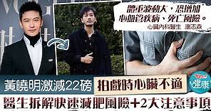 【減肥大作戰】黃曉明激減22磅拍戲時心臟不適　醫生拆解快速減肥風險 2大注意事項 - 香港經濟日報 - TOPick - 健康 - 醫生診症室