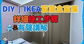 DIY | IKEA窗簾盒軌道窗簾 | 施工步驟 | 詳細解說教學