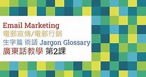 Email Marketing 教學 2020 #2 電郵行銷 | 電郵宣傳 廣東話教學 | 五哥經驗分享 | 術語 Jargon