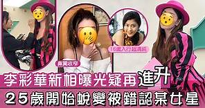【整容疑雲】25歲開始蛻變撞樣多個女明星　李彩華新相曝光疑再「進化」 - 香港經濟日報 - TOPick - 娛樂