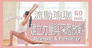 60分鐘流動瑜珈-建立力量與深層放鬆 60 min yoga flow -Strength & Flexibility { Flow with Katie }