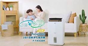 Panasonic 2合1空氣淨化抽濕機 F-YAV28H