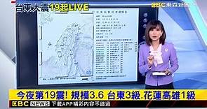 【台東地震】今夜第19震！規模3.6 台東3級 花蓮高雄1級 @newsebc