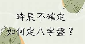 《蔡添逸八字實例1467堂》出生時辰不確定如何定八字盤?(中國)
