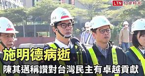 施明德病逝 陳其邁稱讚對台灣民主有卓越貢獻 - 自由電子報影音頻道