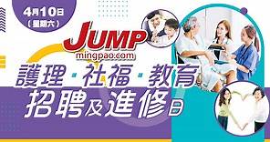 JUMP護理•社福•教育招聘及進修日2023