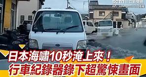 日本海嘯10秒淹上來！行車紀錄器錄下超驚悚畫面｜三立新聞網 SETN.com